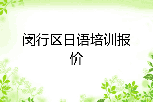 闵行区日语培训报价