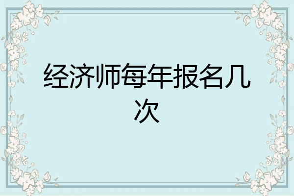 经济师每年报名几次