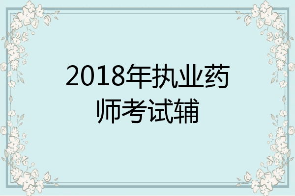 2018年执业药师考试辅