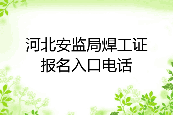 河北安监局焊工证报名入口电话