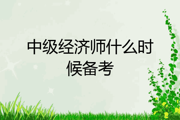 中级经济师什么时候备考