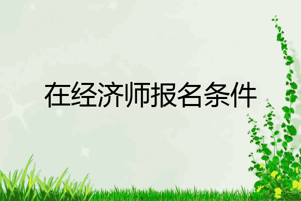 在经济师报名条件