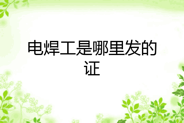 电焊工是哪里发的证