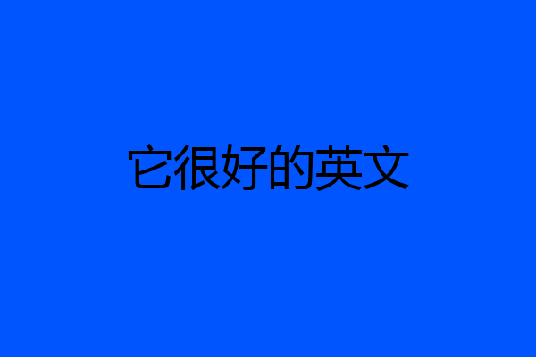 它很好的英文
