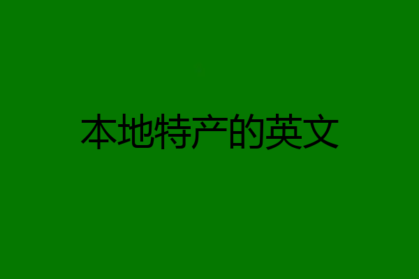 本地特产的英文