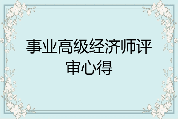 事业高级经济师评审心得