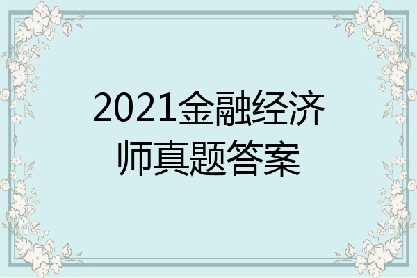 2021金融经济师真题答案