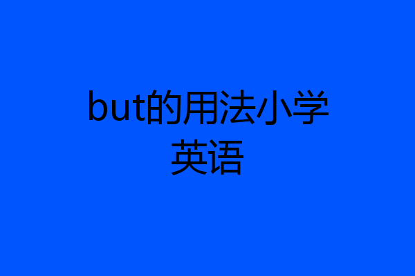 but的用法小学英语
