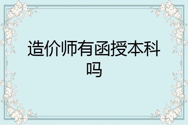 造价师有函授本科吗
