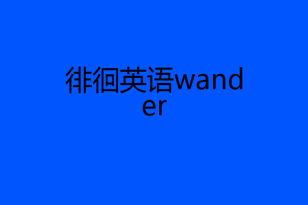 徘徊英语wander