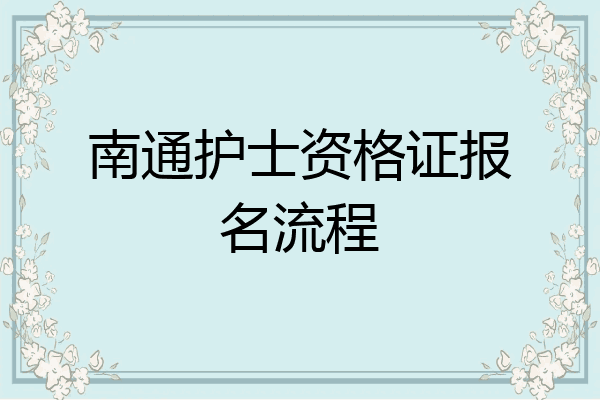 南通护士资格证报名流程