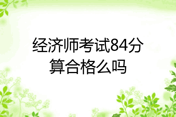 经济师考试84分算合格么吗