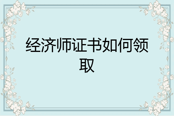 经济师证书如何领取