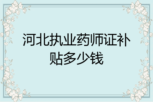 河北执业药师证补贴多少钱