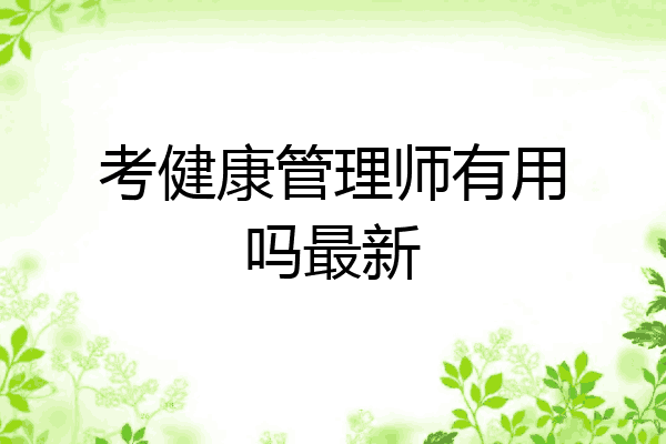 考健康管理师有用吗最新