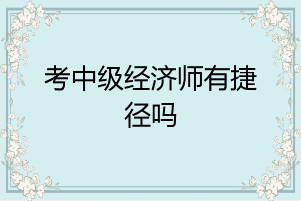 考中级经济师有捷径吗