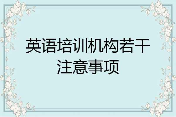 英语培训机构若干注意事项