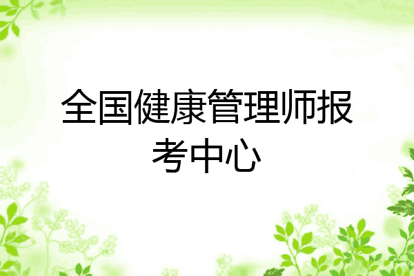 全国健康管理师报考中心