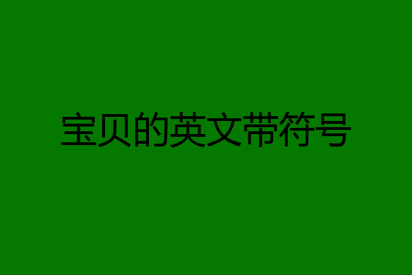 宝贝的英文带符号