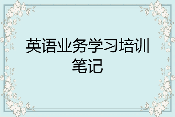 英语业务学习培训笔记