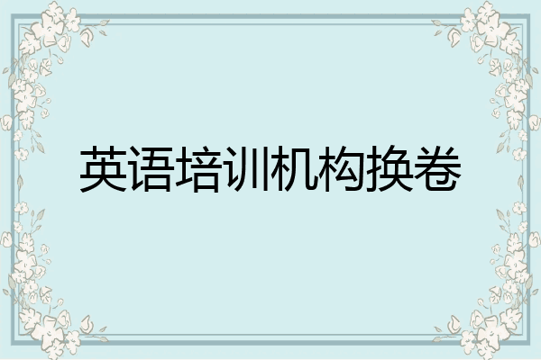 英语培训机构换卷