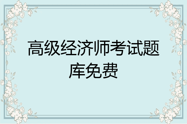 高级经济师考试题库免费