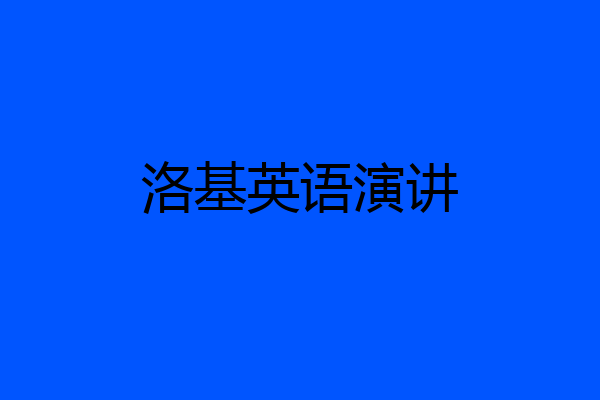 洛基英语演讲
