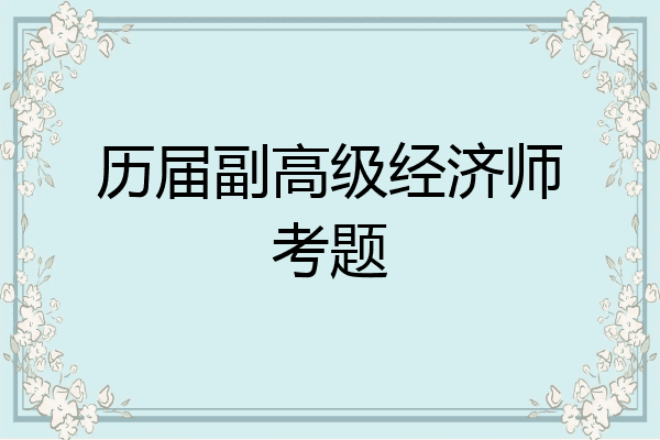 历届副高级经济师考题
