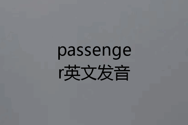 passenger英文发音