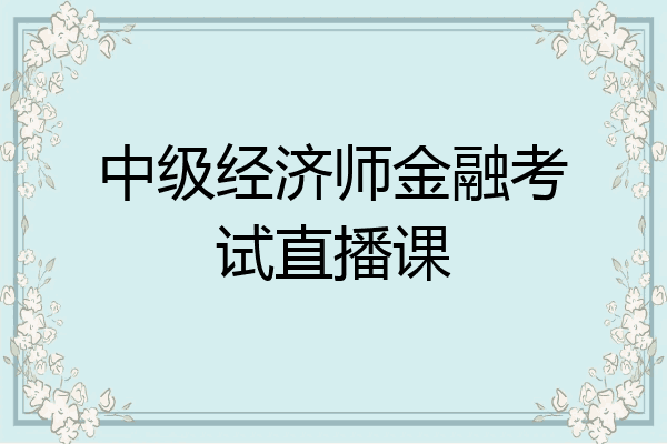 中级经济师金融考试直播课