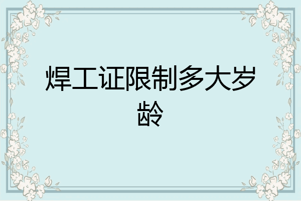 焊工证限制多大岁龄