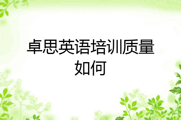 卓思英语培训质量如何