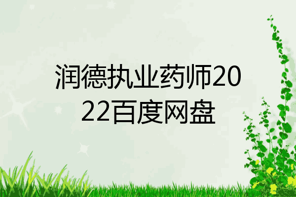 润德执业药师2022百度网盘