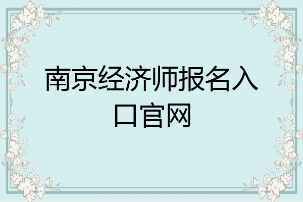 南京经济师报名入口官网