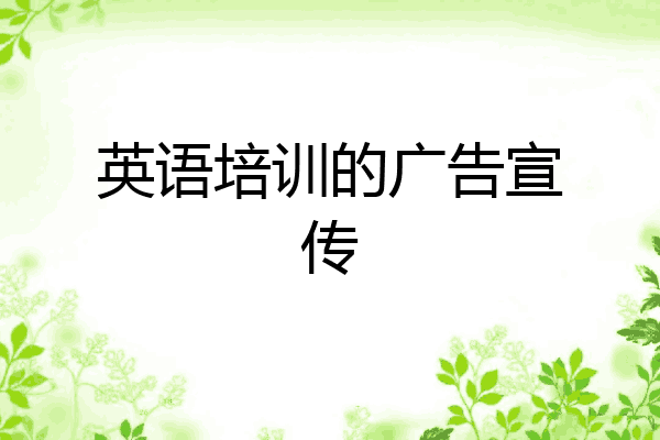 英语培训的广告宣传