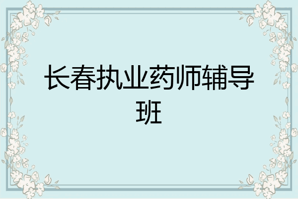 长春执业药师辅导班
