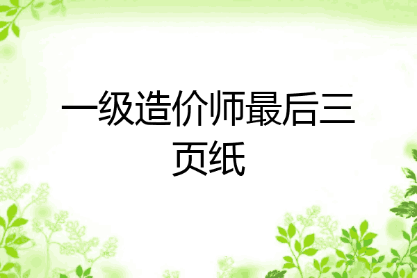 一级造价师最后三页纸