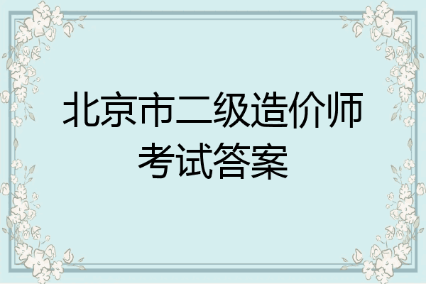 北京市二级造价师考试答案
