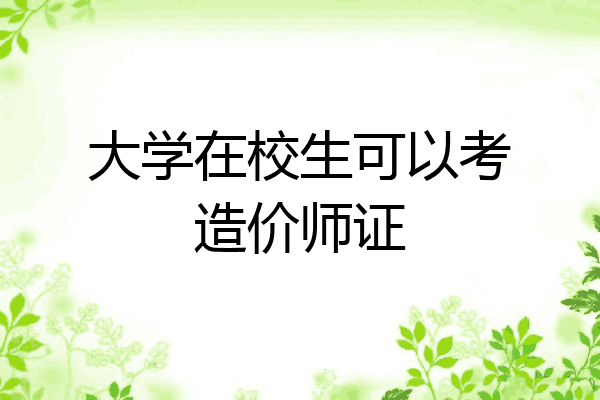 大学在校生可以考造价师证