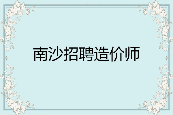 南沙招聘造价师