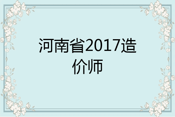 河南省2017造价师