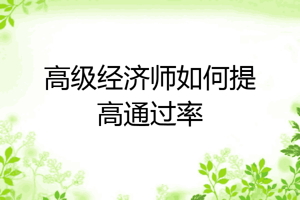 高级经济师如何提高通过率