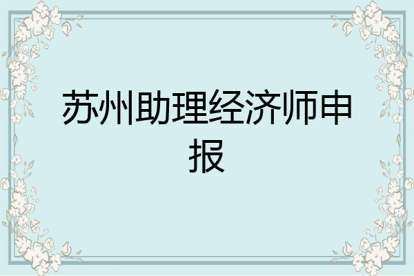 苏州助理经济师申报