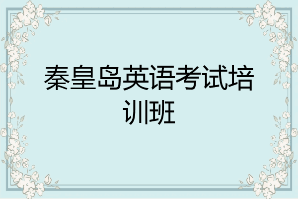 秦皇岛英语考试培训班