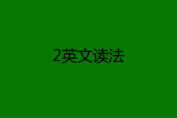 2英文读法