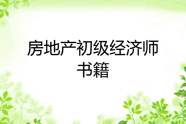 房地产初级经济师书籍