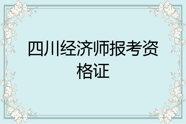 四川经济师报考资格证