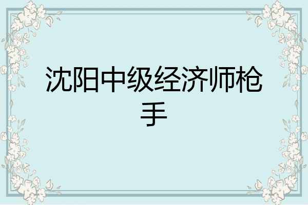 沈阳中级经济师枪手