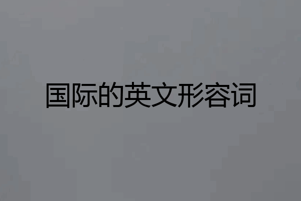 国际的英文形容词