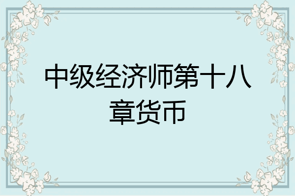 中级经济师第十八章货币